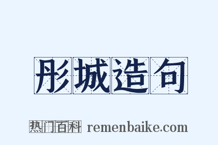 彤城造句是什么意思的图片